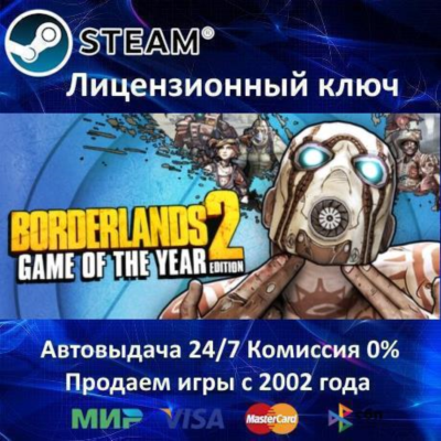 ✅Borderlands 2 Game of the Year Edition✔️Steam⭐Ключ Активации🔑РФ+СНГ✔️АКЦИЯ🎁0% Карт