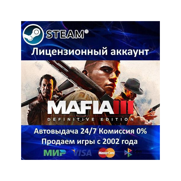 Mafia III: Definitive Edition Steam⭐+ 25 Игр БЕЗ GUARD АКЦИЯ⭐0% Карты