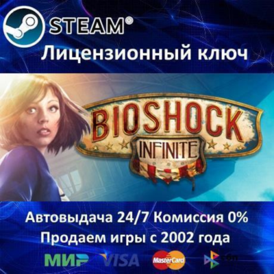 ✅Bioshock Infinite✔️Steam⭐Ключ Активации🔑РФ+СНГ✔️АКЦИЯ🎁0% Карты💳