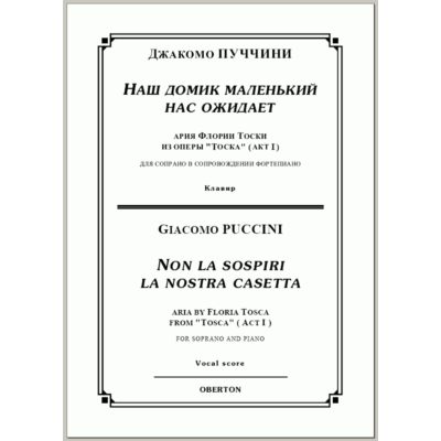 op/ ПУЧЧИНИ_ Тоска, “Наш домик маленький” для сопр. Клавир, 5стр =/= PUCCINI_Tosca “Non la sospiri