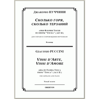 op/ ПУЧЧИНИ_ Тоска, “Сколько горя” для сопр. Клавир, 5 стр. =/= PUCCINI_ Tosca “Vissi d´arte”, 5 pg