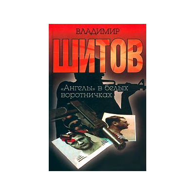 Шитов Владимир - "Ангелы в белых воротничках" (pdf)