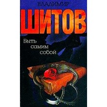 Шитов Владимир - Собор без крестов 1,2 (pdf) - irongamers.ru
