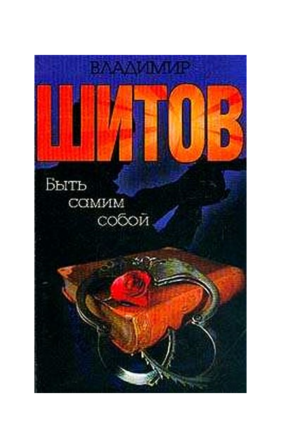 Шитов Владимир - "Быть самим собой" (pdf)