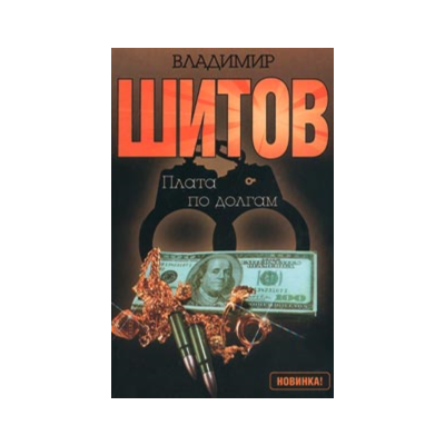 Шитов Владимир - "Плата по долгам" (pdf)