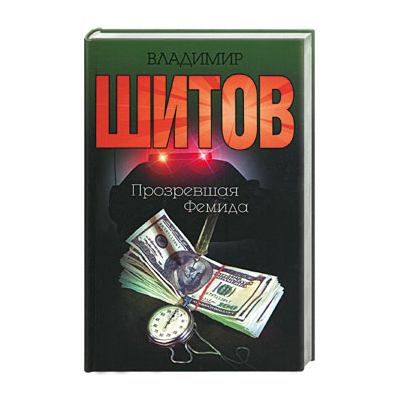 Шитов Владимир - "Прозревшая Фемида" (pdf)