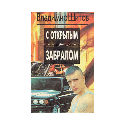 Шитов Владимир - "С открытым забралом" (pdf)