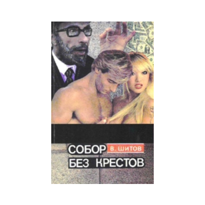 Шитов Владимир - Собор без крестов 1,2 (pdf)