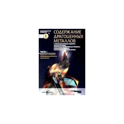 Справочник "Содержание драгоценных металлов"