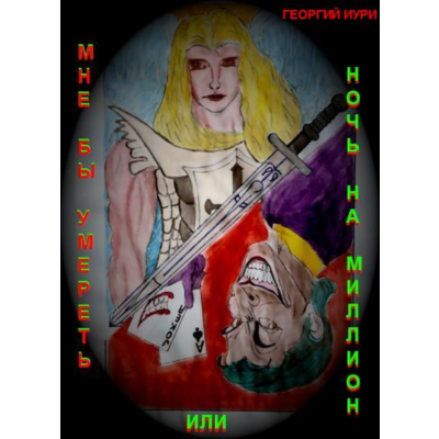 Мне бы умереть или ночь на миллион