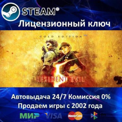 ✅Resident Evil 5 Gold Edition✔️Steam⭐Ключ Активации🔑РФ+СНГ✔️АКЦИЯ🎁0% Карты💳