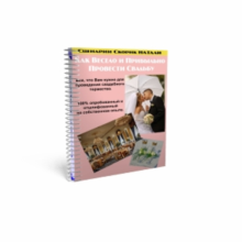How fun and profitable to hold a wedding celebration
