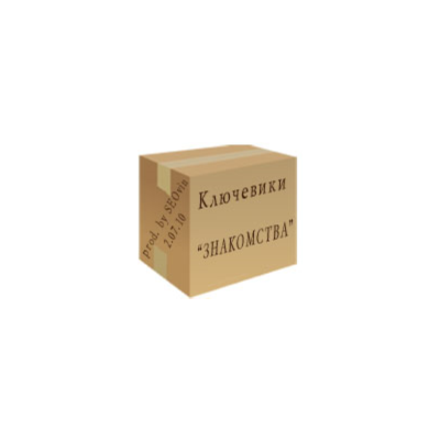 База ключевых слов тематики "Знакомства"