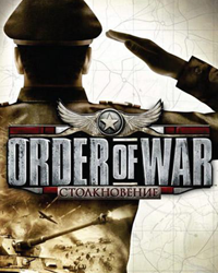 Order of War: Столкновение