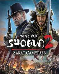Total War: Shogun 2 — Закат Самураев