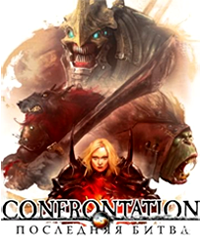 Confrontation: Последняя битва