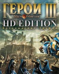 Heroes of Might and Magic III: The Restoration of Erathia (Возрождение Эрафии)