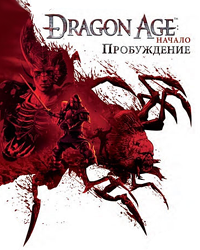 Dragon Age: Начало-Пробуждение
