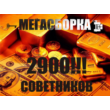 2900 advisor. MEGASBORKA