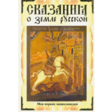 Сказание о земле русской