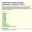 System Chebonenko Slav 4 ... a6, Chess-Ptactic, 2015