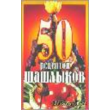 50 recipes for kebabs (Besttseller)