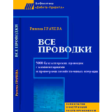 Все проводки