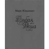 Марк Юдалевич. Голубая Дама.