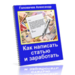 How to write an article and make the newcomer without a website