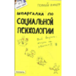 Шпаргалка на мобильный по курсу «Социальная психология»