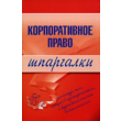 Шпаргалка на мобильный по курсу «Корпоративное право»