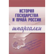 Шпаргалка на мобильный по курсу «ИГП России»