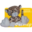 Leopard Faster. Pattern Tatiana Brazhenkovoy.