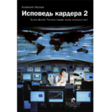 Исповедь кардера 2