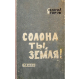 Георгий Егоров. Солона ты, земля!..