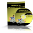 Methods of development of partnership programs