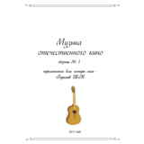 СБОРНИК МУЗЫКА ОТЕЧЕСТВЕННОГО КИНО №1 (гитара соло)
