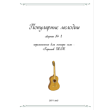СБОРНИК ПОПУЛЯРНЫЕ МЕЛОДИИ №!1 (гитара соло)