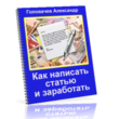 Как написать статью и заработать без права перепродажи