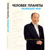 Аудио-книга "Человек планеты, любящий мир"