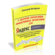7 secrets of writing ads for Yandex