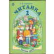 Читанка  2 класс часть 2  Автор : О.Я.Савченко