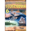 General Geography Grade 6 Author: V.M.Boyko, S.V.Miheli
