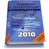 Новейшая энциклопедия персонального компьютера