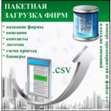 Модуль пакетной загрузки предприятий для I-Soft Bizness