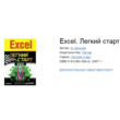 Excel. Fast start