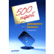 500 home business ideas (N. Fedossenko)