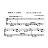 3с07 Чарли Чаплин, ПАВЕЛ ЗАХАРОВ / фортепиано