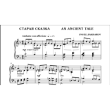 3с18 Старая сказка, ПАВЕЛ ЗАХАРОВ / фортепиано