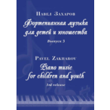 3с П.ЗАХАРОВ Фортеп. музыка для детей и юношества-3_A4